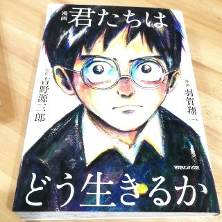 マガジンハウス(マガジンハウス)の漫画君たちはどう生きるか(青年漫画)