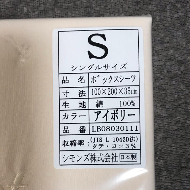 SIMMONS(シモンズ)の【新品】シモンズ　ボックスシーツS (シングル)アイボリー2点セット インテリア/住まい/日用品の寝具(シーツ/カバー)の商品写真