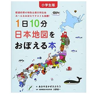 ハクセンシャ(白泉社)の小学生版 1日10分日本地図をおぼえる本 (コドモエのえほん)(絵本/児童書)