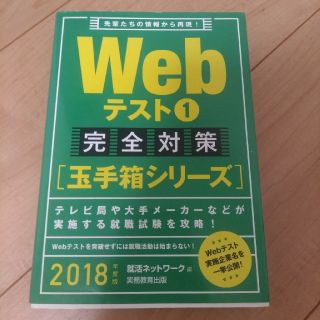 Ｗｅｂテスト完全対策 先輩たちの情報から再現！ ２０１８年度版　１(ビジネス/経済)