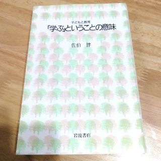 イワナミショテン(岩波書店)の「学ぶ」ということの意味(人文/社会)