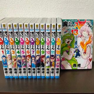 アキタショテン(秋田書店)の魔入りました！入間くん １～13巻(少年漫画)