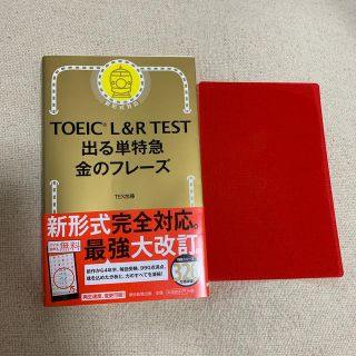 ＴＯＥＩＣ　Ｌ＆Ｒ　ＴＥＳＴ出る単特急金のフレ－ズ 新形式対応(資格/検定)