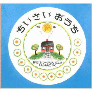 イワナミショテン(岩波書店)のちいさいおうち バージニア・リー・バートン 石井桃子 岩波書店(絵本/児童書)