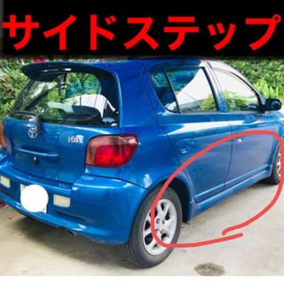 トヨタ(トヨタ)のサイドステップ　ヴィッツ　10 系　1.3RS ブルーメタリック　初代　千葉県(車種別パーツ)