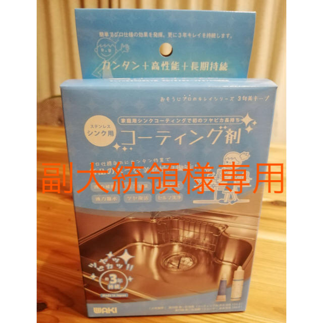 WAKI ステンレスシンク コーティング剤 インテリア/住まい/日用品の日用品/生活雑貨/旅行(日用品/生活雑貨)の商品写真