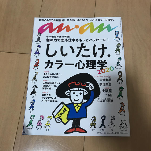 マガジンハウス　まちゃこ's　shop｜マガジンハウスならラクマ　anan　11/27号　しいたけカラー心理学2020の通販　(アンアン)　2019年　by