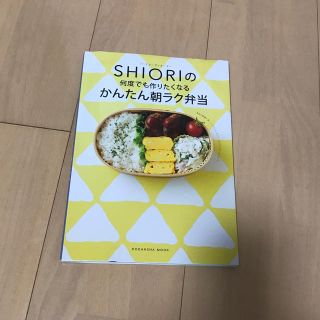 コウダンシャ(講談社)のフードコ－ディネ－タ－ＳＨＩＯＲＩの何度でも作りたくなるかんたん朝ラク弁当(料理/グルメ)