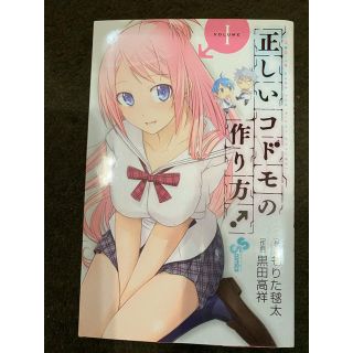 ショウガクカン(小学館)の正しいコドモの作り方！ １(少年漫画)