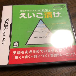 ニンテンドー3DS(ニンテンドー3DS)の英語が苦手な大人のDSトレーニング えいご漬け DS(携帯用ゲームソフト)