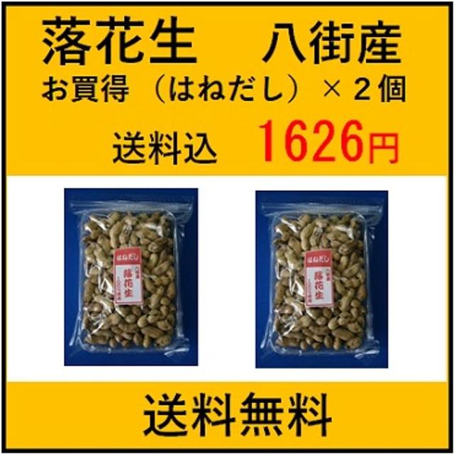 処分市 落花生 はねだし１５０ｇ×２個 八街産 訳あり 千葉県産 一源 食品/飲料/酒の食品(その他)の商品写真