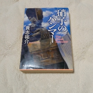 【(^^)様専用です】硝子のハンマ－　他３冊(文学/小説)