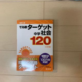 オウブンシャ(旺文社)の中学社会１２０ ３訂版(語学/参考書)