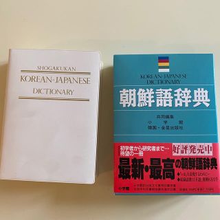 朝鮮語辞典(語学/参考書)