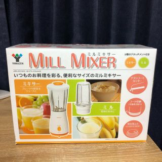 MILL MIXER ミルミキサー(ジューサー/ミキサー)