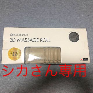 3D massage roll(マッサージ機)