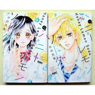 シュウエイシャ(集英社)のハニーレモンソーダ 10・11巻 2冊セット/村田真優/りぼん掲載(少女漫画)