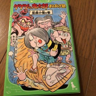 ゲゲゲの鬼太郎おばけ塾 豆腐小僧の巻(絵本/児童書)