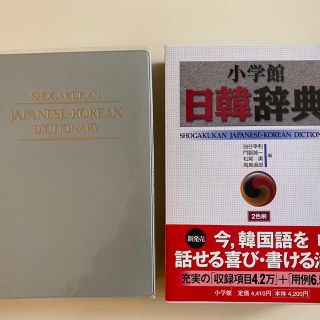 小学館日韓辞典 ２色刷(語学/参考書)