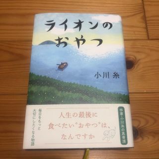 ライオンのおやつ(文学/小説)