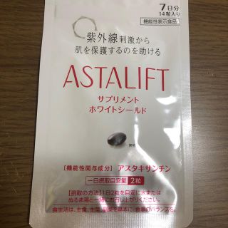 アスタリフト(ASTALIFT)のサプリメント　ホワイトシールド　アスタリフト(その他)