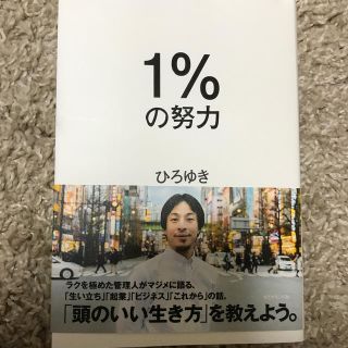 オレンジ様専用！１％の努力(ビジネス/経済)