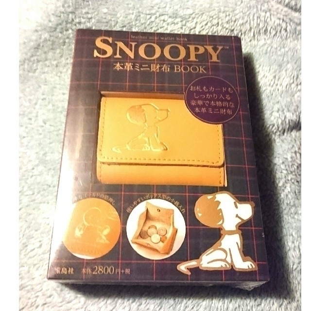 SNOOPY(スヌーピー)の【200円お値下しました！】新品 スヌーピー 本革ミニ財布 ムック本 レディースのファッション小物(財布)の商品写真