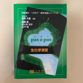 パザパ　生化学演習(健康/医学)