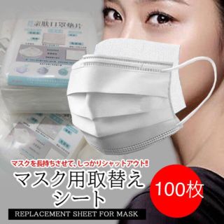 マスク(THE MASK)のインナーマスク マスク用取り替えシート マスクフィルター 100枚(日用品/生活雑貨)