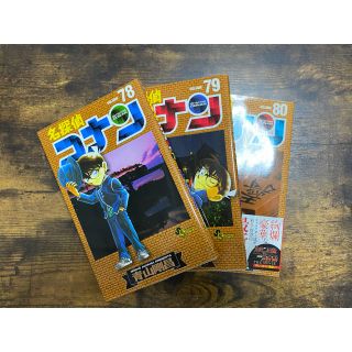 ショウガクカン(小学館)の【値下げ】名探偵コナン 78巻〜80巻(少年漫画)