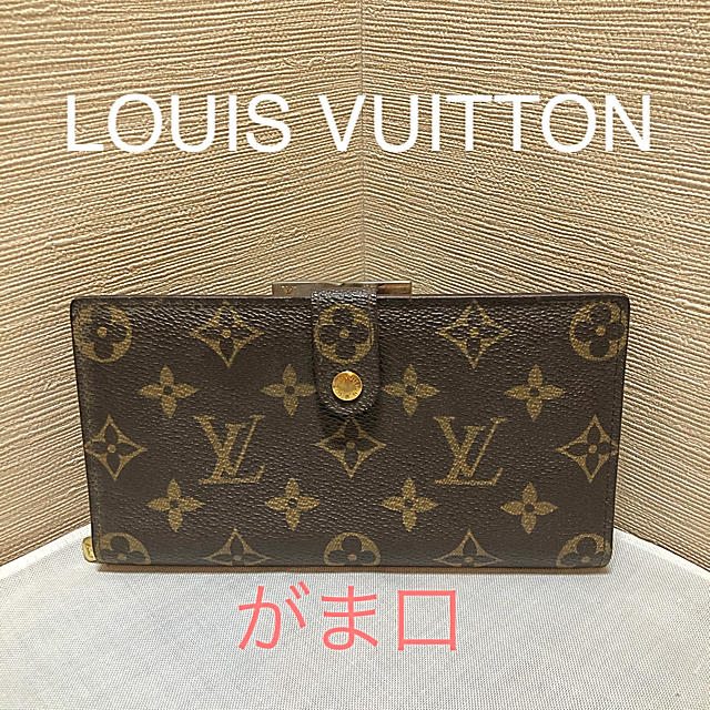 正規品 LOUIS VUITTON ルイヴィトン モノグラム がま口 長財布-