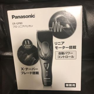 パナソニック(Panasonic)のパナソニック　プロリニア バリカン　ER-GP80(店舗用品)