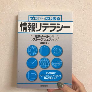 ゼロからはじめる情報リテラシ－ 電子メ－ルからグル－プウェアまで(コンピュータ/IT)