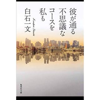 彼が通る不思議なコ－スを私も(文学/小説)