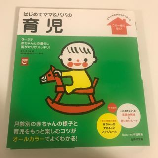 はじめてママ＆パパの育児 ０～３才の赤ちゃんとの暮らしこの一冊で安心！(結婚/出産/子育て)