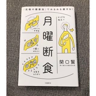 ブンゲイシュンジュウ(文藝春秋)の月曜断食「究極の健康法」でみるみる痩せる！(ファッション/美容)