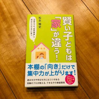 ダイヤモンドシャ(ダイヤモンド社)のMay☆様専用　　「賢い子どもは「家」が違う！ １０歳までの(住まい/暮らし/子育て)