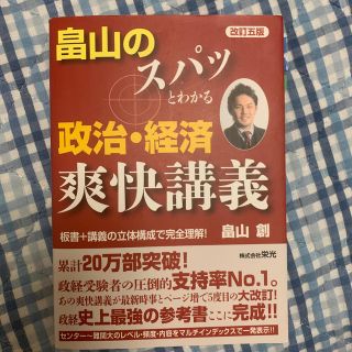 畠山のスパッとわかる政治・経済爽快講義 改訂５版(語学/参考書)