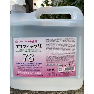 ブリーズ(BREEZE)のエコクイックα78 5L(アルコールグッズ)