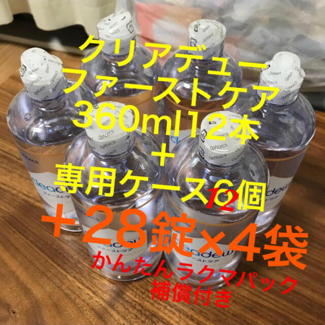 クリアデュー ファーストケア12本＋洗浄ケース12個＋28錠×4袋