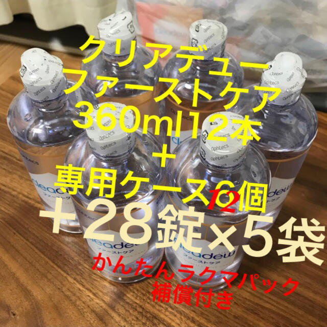 クリアデュー ファーストケア12本＋洗浄ケース12個＋28錠×5袋