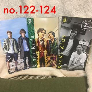キンキキッズ(KinKi Kids)のKinKi FC 会報 no.122、123、124(アイドルグッズ)
