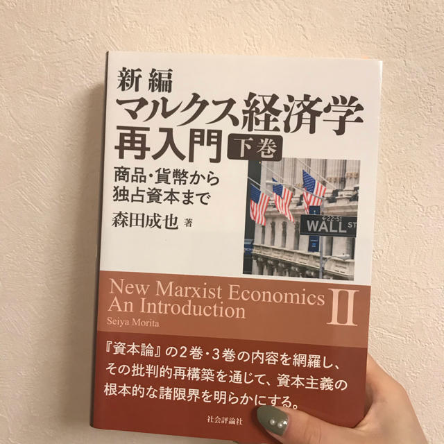 新編マルクス経済学再入門 商品・貨幣から独占資本まで 下巻 エンタメ/ホビーの本(ビジネス/経済)の商品写真