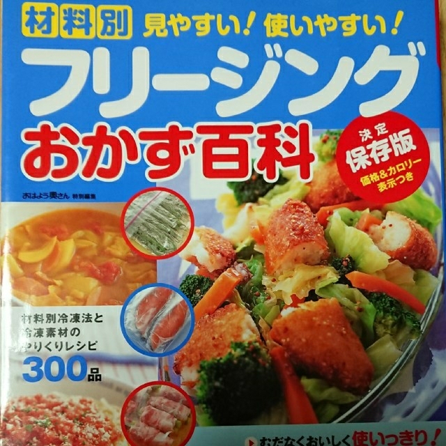 チコ様♪専用 フリ－ジングおかず百科 材料別冷凍法と冷凍素材のやりくりレシピ エンタメ/ホビーの本(料理/グルメ)の商品写真