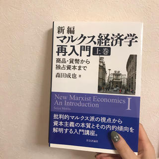 新編マルクス経済学再入門 商品・貨幣から独占資本まで 上巻(ビジネス/経済)