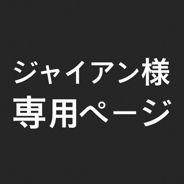 ジャイアン様専用ページ 【お気にいる】 9800円引き www.gold-and-wood.com