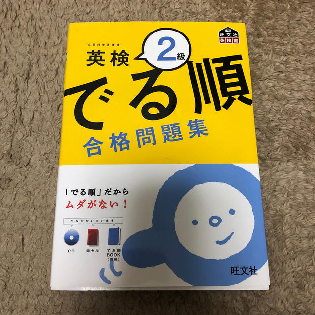 【486】英検２級でる順合格問題集　(英語　語学　高校相当) エンタメ/ホビーの本(語学/参考書)の商品写真