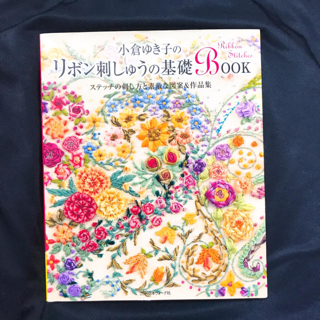 小倉ゆき子のリボン刺しゅうの基礎ＢＯＯＫ ステッチの刺し方と素敵な図案＆作品集 エンタメ/ホビーの本(趣味/スポーツ/実用)の商品写真