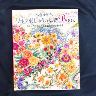 小倉ゆき子のリボン刺しゅうの基礎ＢＯＯＫ ステッチの刺し方と素敵な図案＆作品集(趣味/スポーツ/実用)