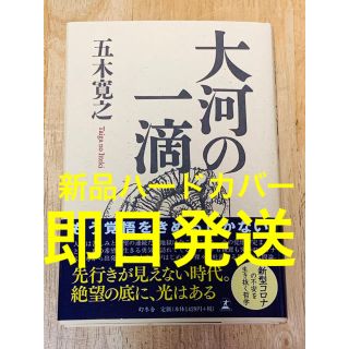 ゲントウシャ(幻冬舎)の大河の一滴　五木寛之　希少ハードカバー　新品未読　世界一受けたい授業(文学/小説)